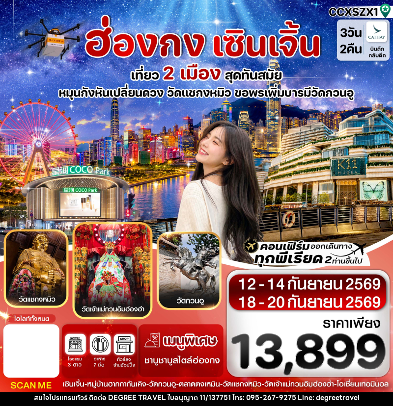ทัวร์ฮ่องกง-เซินเจิ้น - บริษัท ดีกรี ทราเวล จำกัด