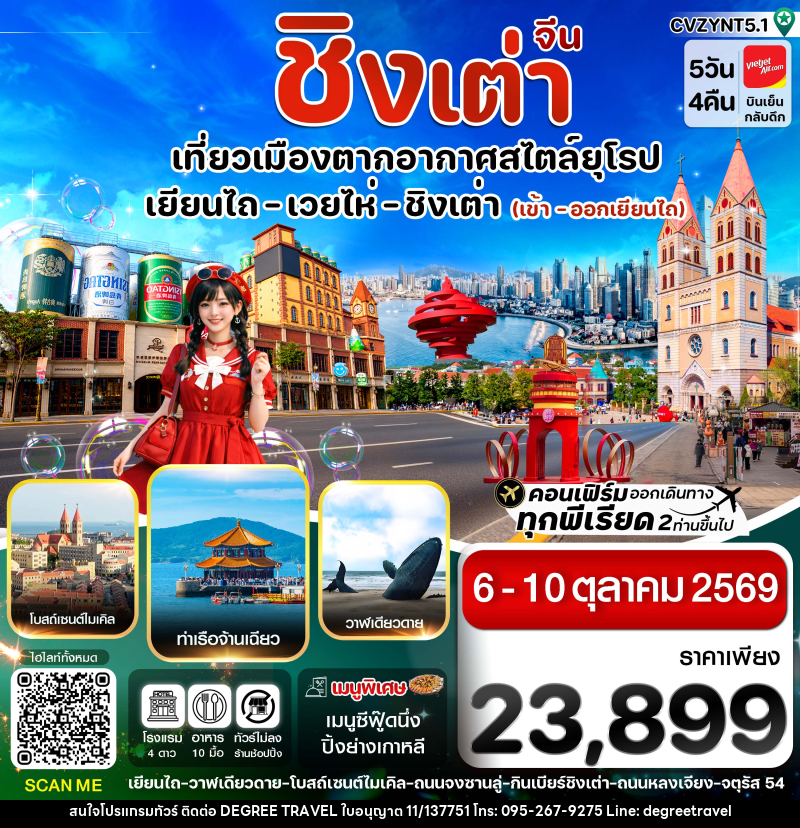ทัวร์จีน เยียนไถ เวยไห่ ชิงเต่า - บริษัท ดีกรี ทราเวล จำกัด