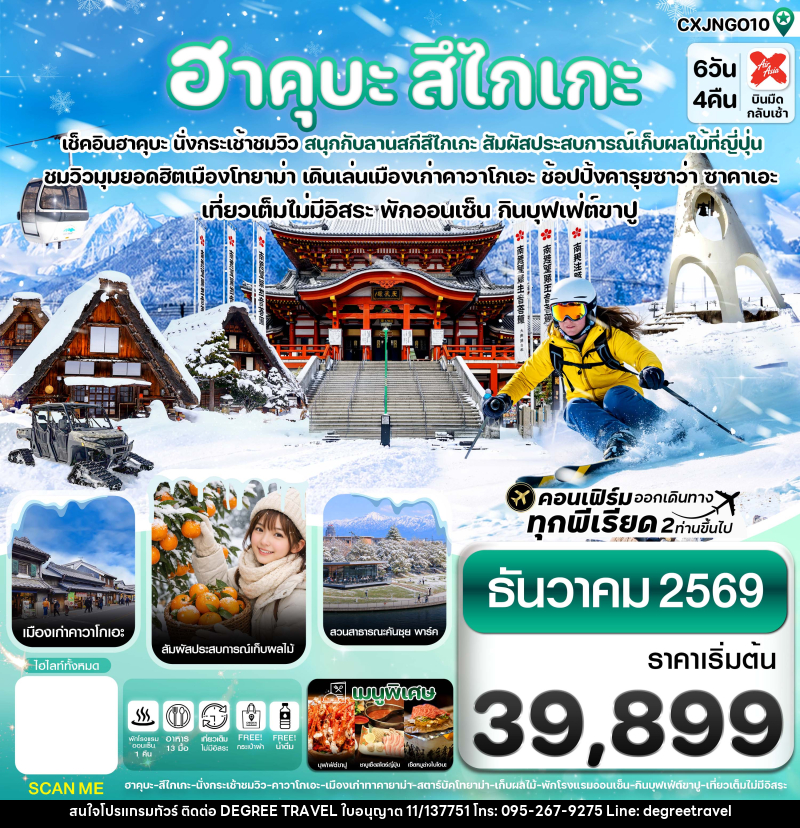 ทัวร์ญี่ปุ่น ฮาคุบะ สึไกเกะ โทยาม่า ลานสกีหิมะ - บริษัท ดีกรี ทราเวล จำกัด