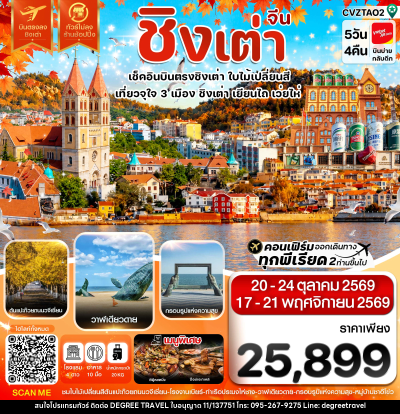 ทัวร์จีน ชิงเต่า เว่ยไห่ เยียนไถ ใบไม้เปลี่ยนสี บินตรง ไม่ลงร้าน - บริษัท ดีกรี ทราเวล จำกัด