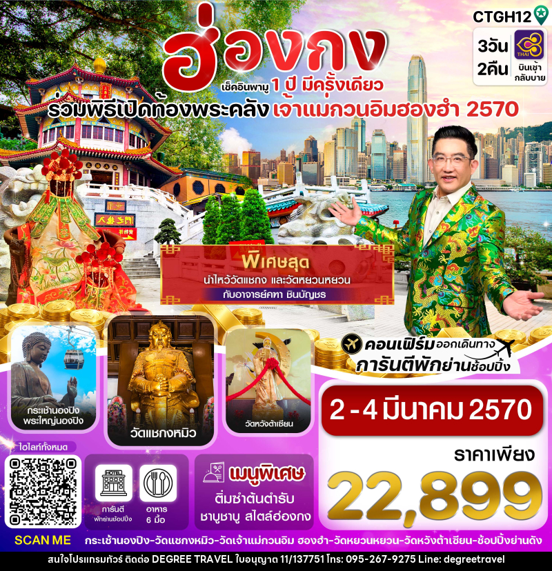 ทัวร์ฮ่องกง พิธีเปิดท้องพระคลัง - บริษัท ดีกรี ทราเวล จำกัด