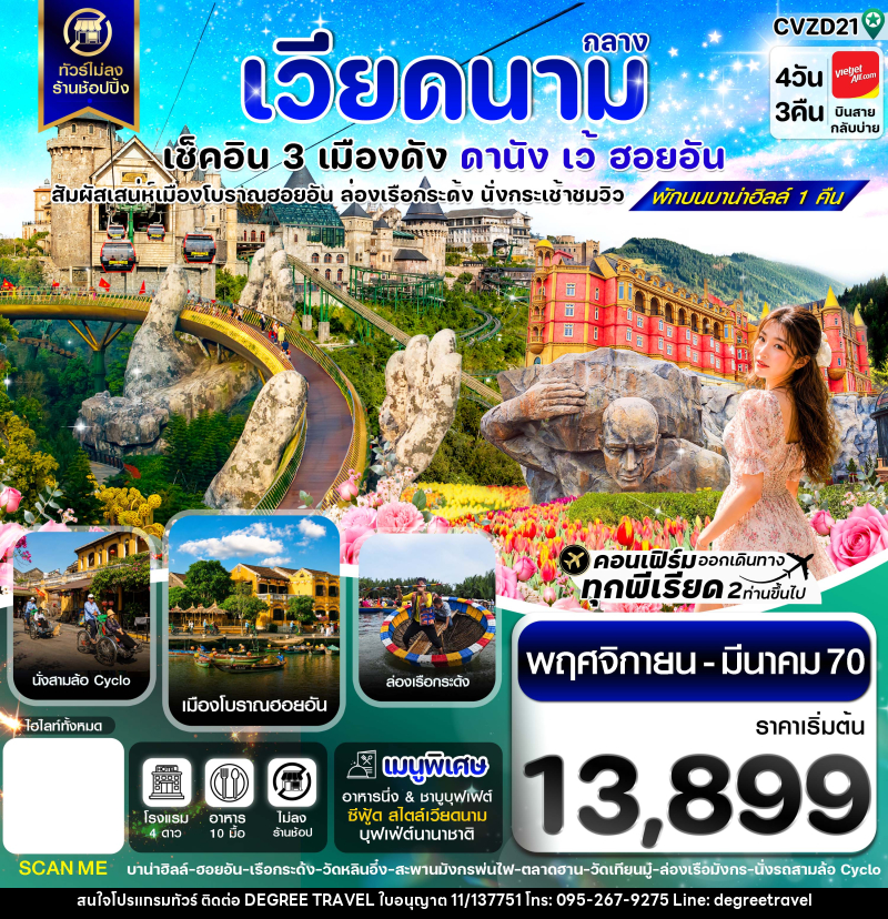 ทัวร์เวียดนาม ดานัง - ฮอยอัน - เว้ เที่ยวครบพักบานาฮิลล์ - บริษัท ดีกรี ทราเวล จำกัด