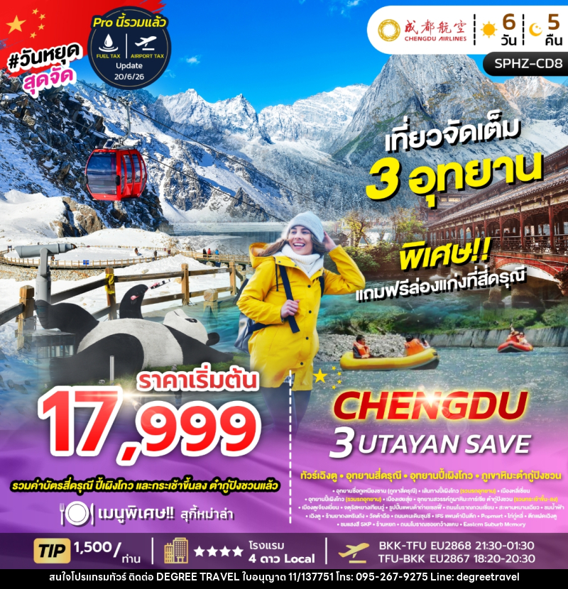 ทัวร์จีน CHENGDU 3 UTAYAN ทัวร์เฉิงตู อุทยานสี่ดรุณี อุทยานปี้เผิงโกว ภูเขาหิมะต๋ากู่ปิงชวน - บริษัท ดีกรี ทราเวล จำกัด