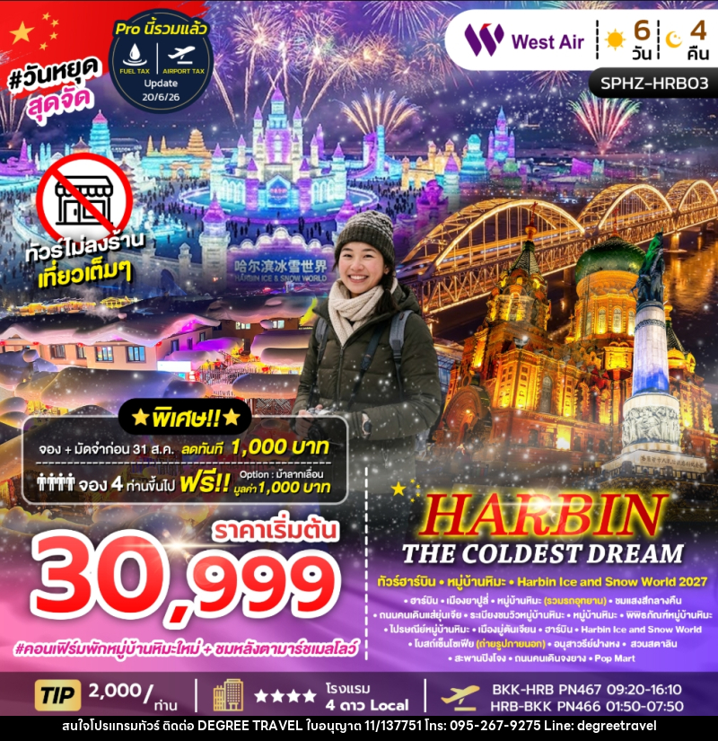 ทัวร์จีน HARBIN THE COLDEST DREAM ทัวร์ฮาร์ิบิน หมู่บ้านหิมะ Harbin Ice and Snow World 2027 - บริษัท ดีกรี ทราเวล จำกัด ทัวร์จีน HARBIN THE COLDEST DREAM ทัวร์ฮาร์ิบิน หมู่บ้านหิมะ Harbin Ice and Snow World 2027 - บริษัท ดีกรี ทราเวล จำกัด