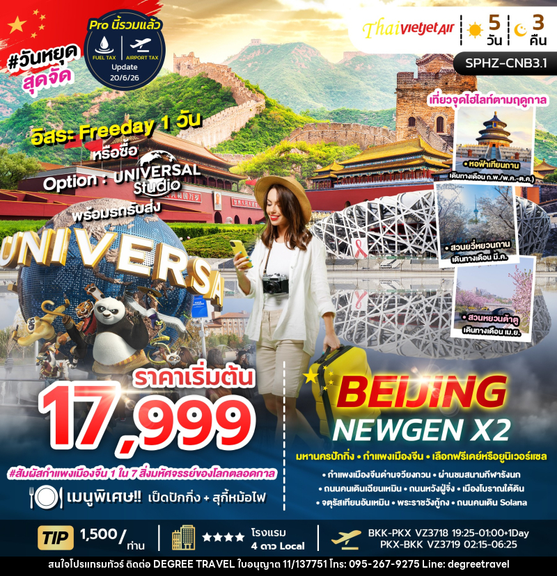ทัวร์จีน BEIJING NEWGEN X2 มหานครปักกิ่ง กำแพงเมืองจีน เลือกฟรีเดย์หรือยูนิเวอร์แซล - บริษัท ดีกรี ทราเวล จำกัด
