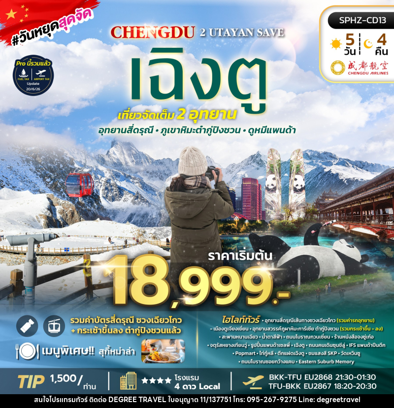 ทัวร์จีน เฉิงตู 2 UTAYAN SAVE - บริษัท ดีกรี ทราเวล จำกัด