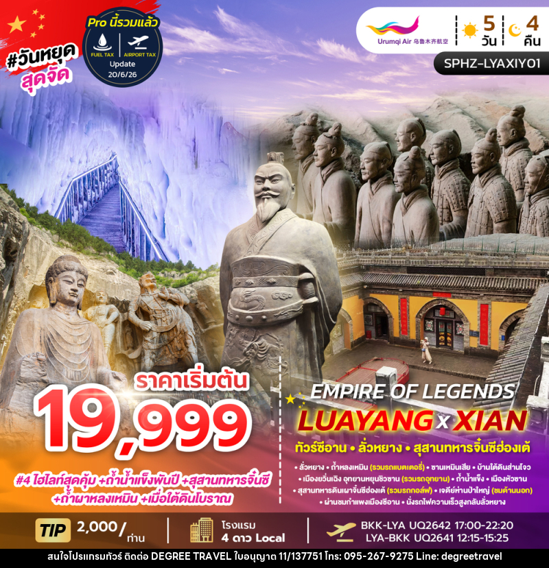 ทัวร์จีน EMPIRE OF LEGENDS LUAYANG XIAN - บริษัท ดีกรี ทราเวล จำกัด