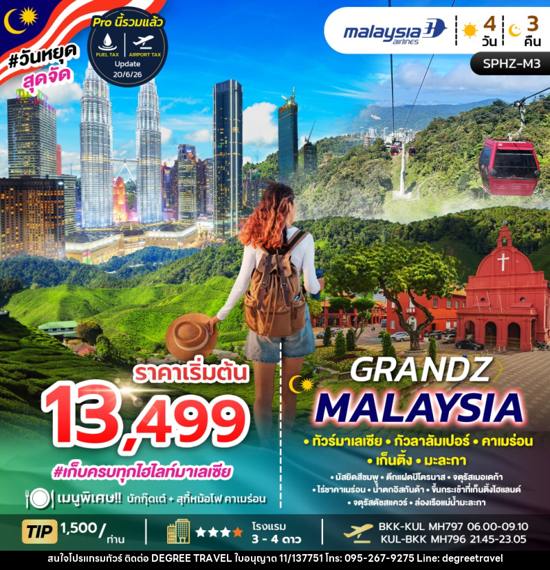 ทัวร์มาเลเซีย GRANDZ MALAYSIA - บริษัท ดีกรี ทราเวล จำกัด