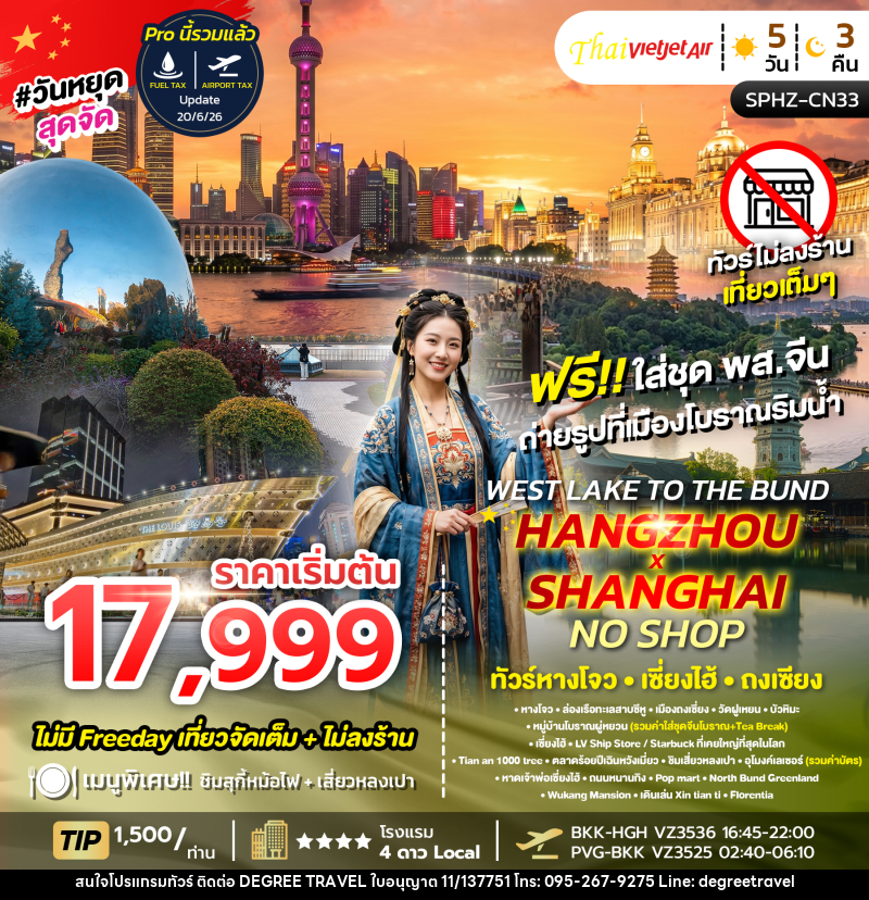 ทัวร์จีน WEST LAKE TO THE BUND , HANGZHOU X SHANGHAI NO SHOP ทัวร์หางโจว เซี่ยงไฮ้ ถงเจียง - บริษัท ดีกรี ทราเวล จำกัด