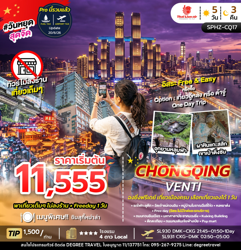 ทัวร์จีน CHONGQING VENTI ไม่ลงร้าน+ฟรีเดย์ 1 วัน - บริษัท ดีกรี ทราเวล จำกัด