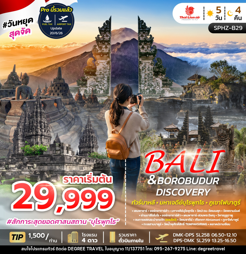 ทัวร์อินโดนีเซีย บาหลี BALI&BOROBUDUR DISCOVERY - บริษัท ดีกรี ทราเวล จำกัด