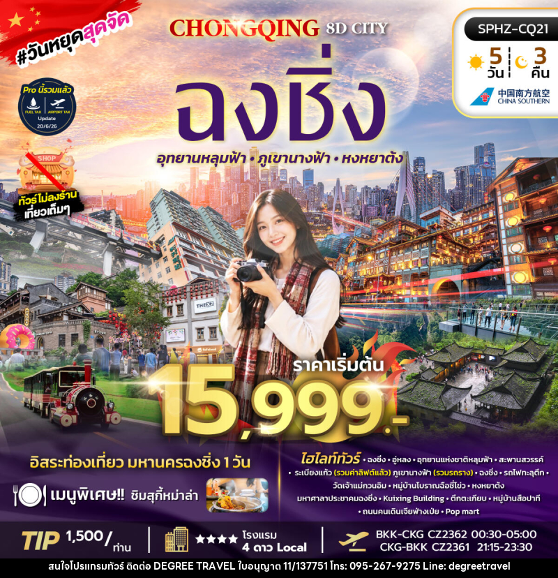 ทัวร์จีน CHONGQING 8D CITY - บริษัท ดีกรี ทราเวล จำกัด