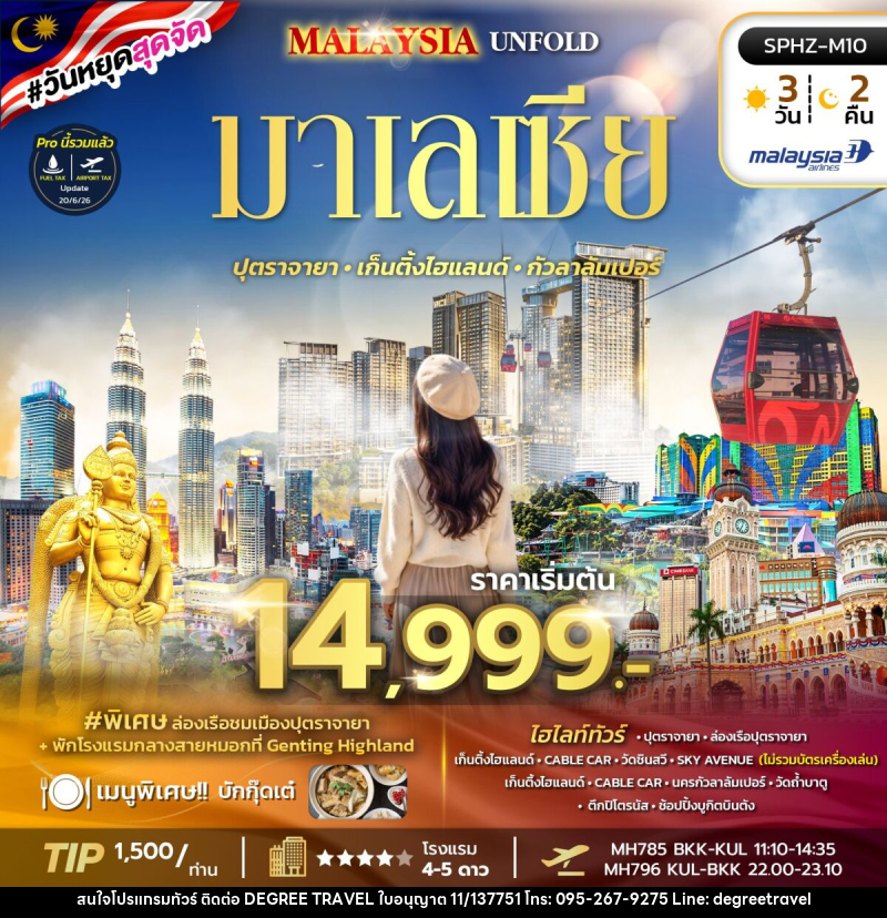 ทัวร์มาเลเซีย MALAYSIA UNFOLD - บริษัท ดีกรี ทราเวล จำกัด ทัวร์มาเลเซีย MALAYSIA UNFOLD - บริษัท ดีกรี ทราเวล จำกัด