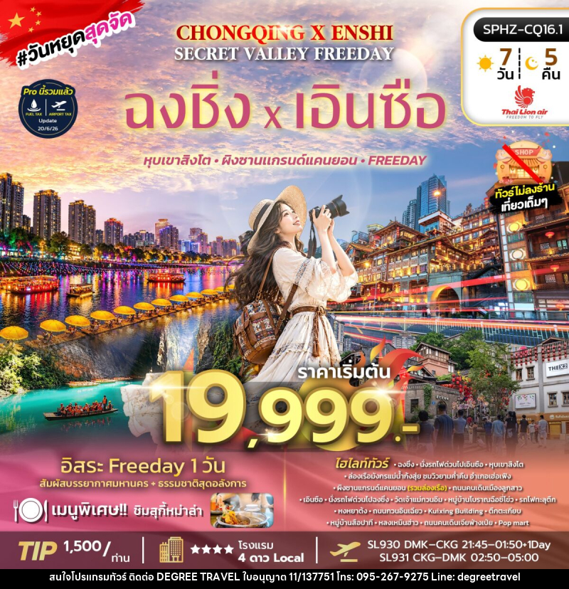 ทัวร์จีน CHONGQING X ENSHI SECRET VALLEY FREEDAY - บริษัท ดีกรี ทราเวล จำกัด