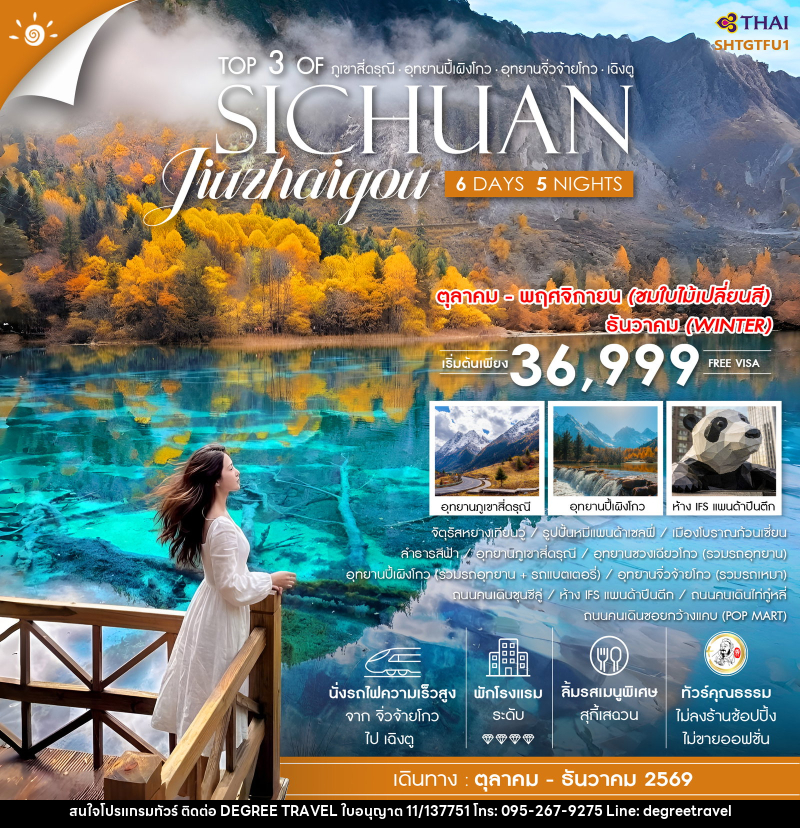 ทัวร์จีน Top 3 of ภูเขาสี่ดรุณี ปี้เผิงโกว จิ่วจ้ายโกว เฉิงตู SICHUAN Jiuzhaigou - บริษัท ดีกรี ทราเวล จำกัด ทัวร์จีน Top 3 of ภูเขาสี่ดรุณี ปี้เผิงโกว จิ่วจ้ายโกว เฉิงตู SICHUAN Jiuzhaigou - บริษัท ดีกรี ทราเวล จำกัด