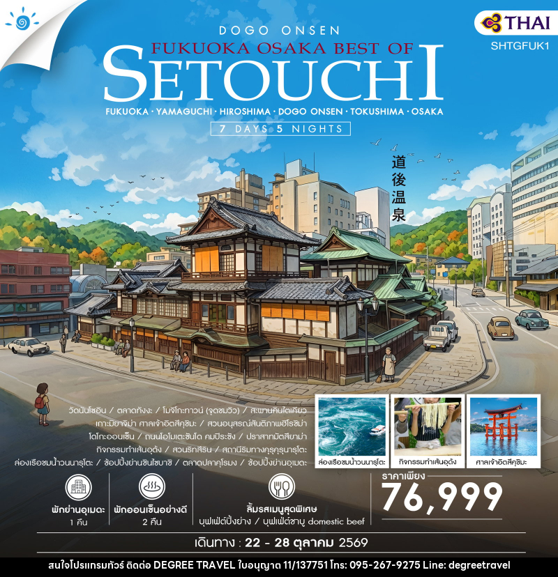 ทัวร์ญี่ปุ่น FUKUOKA – OSAKA BEST OF SETOUCHI - บริษัท ดีกรี ทราเวล จำกัด
