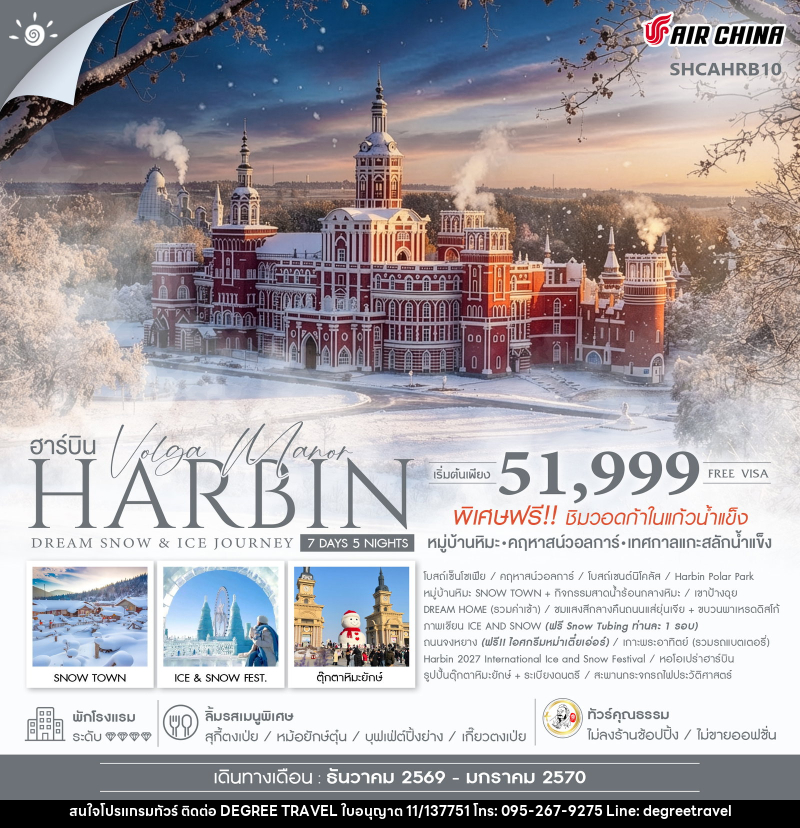 ทัวร์จีน Harbin Dream Snow & Ice Journey ฮาร์บิน หมู่บ้านหิมะ เทศกาลแกะสลักน้ำแข็ง - บริษัท ดีกรี ทราเวล จำกัด
