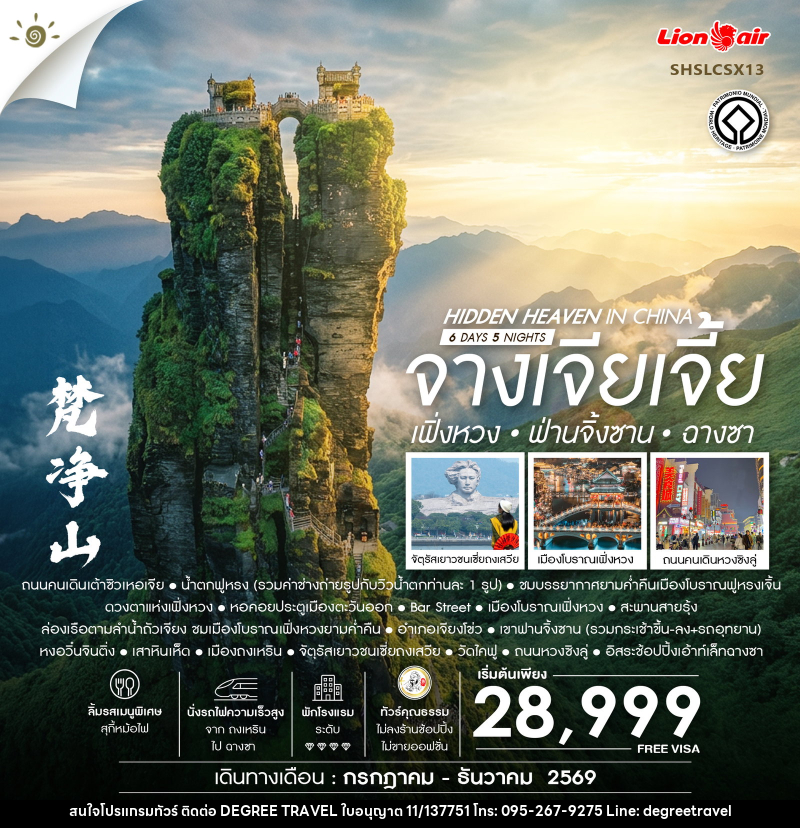 ทัวร์จีน Hidden HEAVEN IN CHINA จางเจียเจี้ย เฟิ่งหวง ฟ่านจิ้งซาน ฉางซา - บริษัท ดีกรี ทราเวล จำกัด