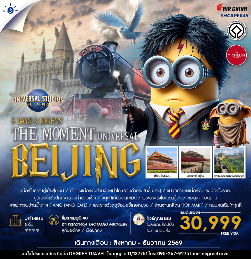 ทัวร์จีน THE MOMENT UNIVERSAL BEIJING - บริษัท ดีกรี ทราเวล จำกัด