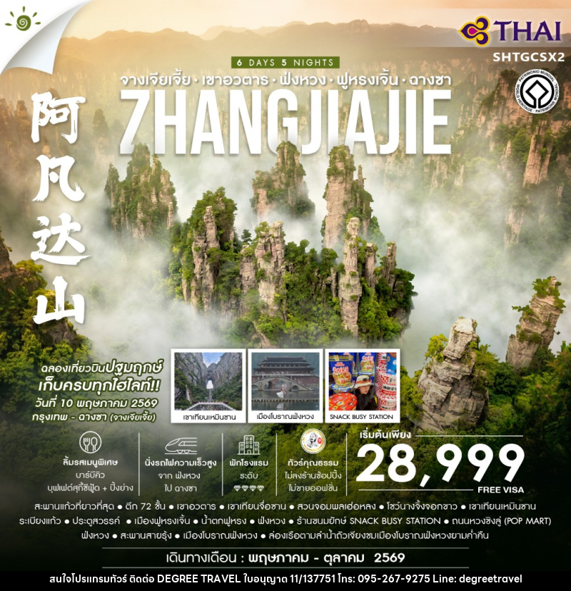 ทัวร์จีน จางเจียเจี้ย เขาอวตาร - ฟ่งหวง ฟูหรงเจิ้น -ฉางซา ZHANGJIAJIE - บริษัท ดีกรี ทราเวล จำกัด
