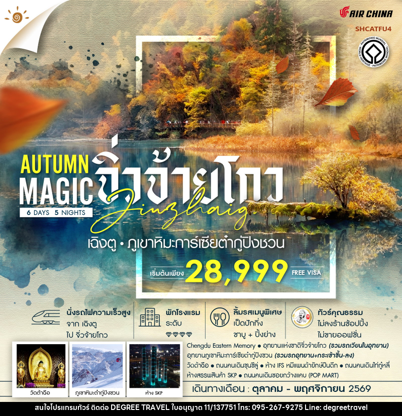 ทัวร์จีน MAGIC AUTUMN เฉิงตู จิ่วจ้ายโกว ภูเขาหิมะการ์เซียต๋ากู่ปิงชวน - บริษัท ดีกรี ทราเวล จำกัด