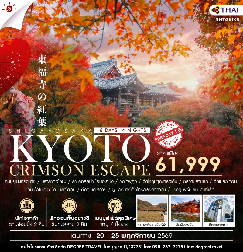 ทัวร์ญี่ปุ่น BEYOND KANSAI CRIMSON ESCAPE - บริษัท ดีกรี ทราเวล จำกัด ทัวร์ญี่ปุ่น BEYOND KANSAI CRIMSON ESCAPE - บริษัท ดีกรี ทราเวล จำกัด