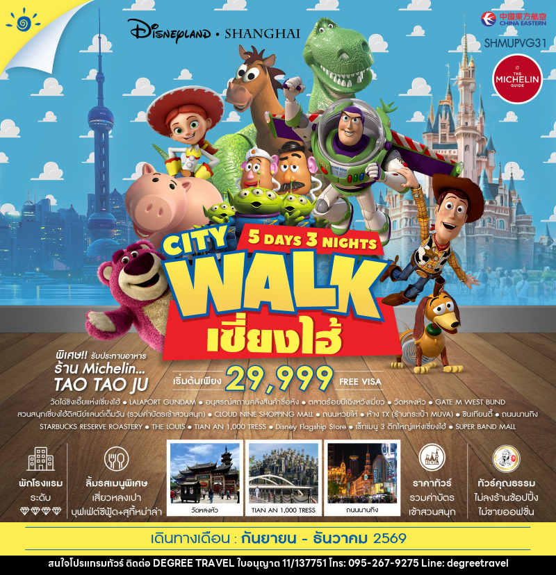 ทัวร์จีน เซี่ยงไฮ้ City Walk ดิสนีย์แลนด์ - บริษัท ดีกรี ทราเวล จำกัด