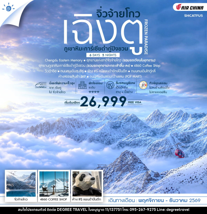 ทัวร์จีน FROZEN PARADISE เฉิงตู จิ่วจ้ายโกว ภูเขาหิมะการ์เซียต๋ากู่ปิงชวน - บริษัท ดีกรี ทราเวล จำกัด