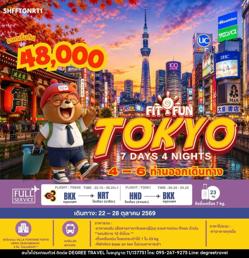 ทัวร์ญี่ปุ่น-โตเกียว SHFFTGNRT1 FIT FUN TOKYO 7 วัน 4 คืน (TG) - บริษัท ดีกรี ทราเวล จำกัด ทัวร์ญี่ปุ่น-โตเกียว SHFFTGNRT1 FIT FUN TOKYO 7 วัน 4 คืน (TG) - บริษัท ดีกรี ทราเวล จำกัด