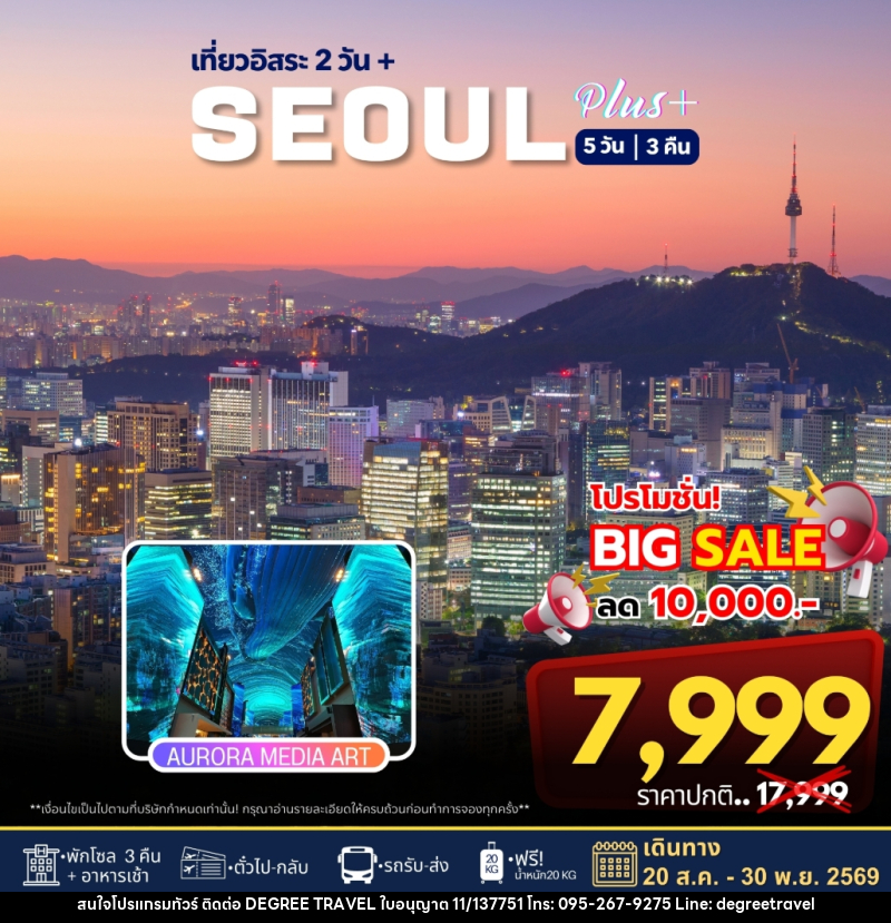 ทัวร์เกาหลี เที่ยวอิสระ 2 วัน+ SEOUL PLUS - บริษัท ดีกรี ทราเวล จำกัด