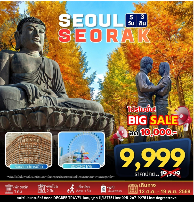 ทัวร์เกาหลี SEOUL SEORAK - บริษัท ดีกรี ทราเวล จำกัด