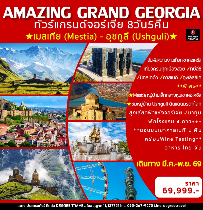 ทัวร์แกรนด์จอร์เจีย  AMAZING GRAND GEORGIA - บริษัท ดีกรี ทราเวล จำกัด