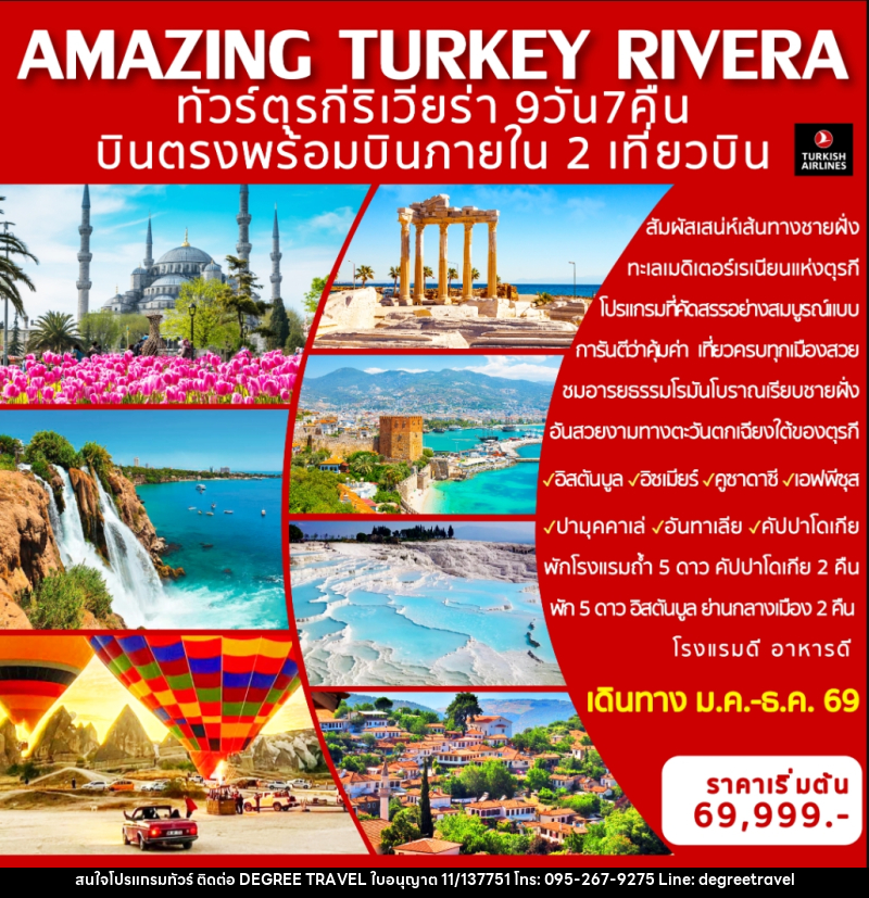 ทัวร์ตุรกี AMAZING TURKEY RIVERA ทัวร์ตุรกีริเวียร่า บินตรงพร้อมบินภายใน 2 เที่ยวบิน - บริษัท ดีกรี ทราเวล จำกัด