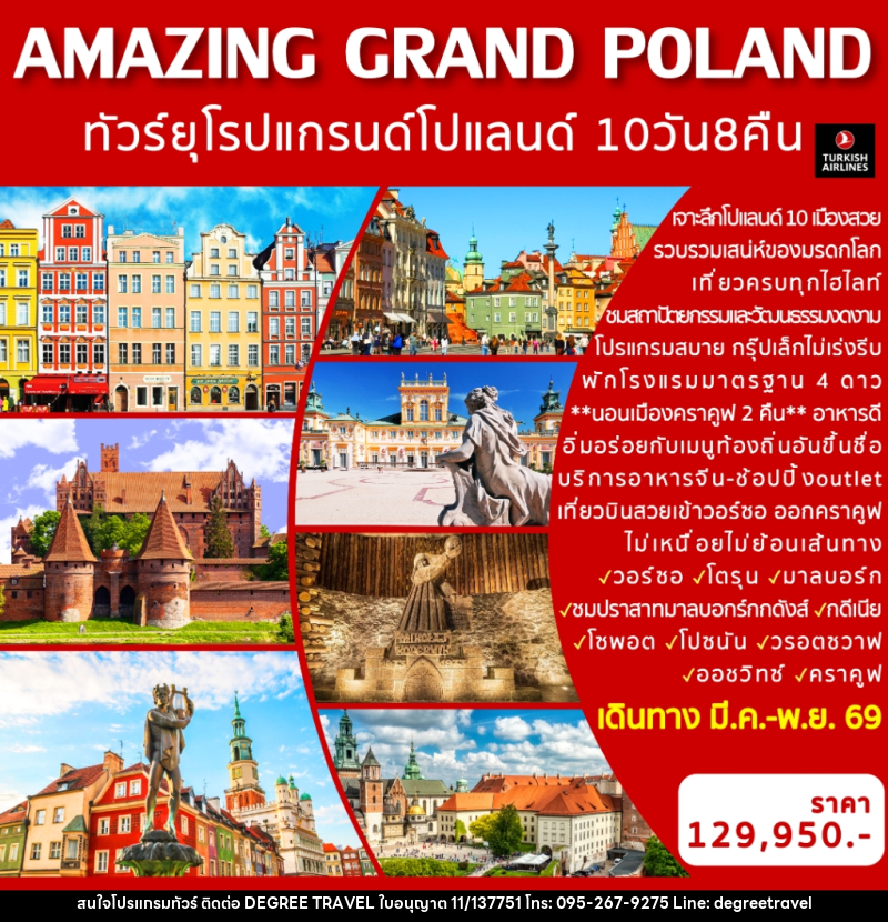ทัวร์ยุโรป AMAZING GRAND POLAND ทัวร์ยุโรป แกรนด์โปแลนด์ - บริษัท ดีกรี ทราเวล จำกัด
