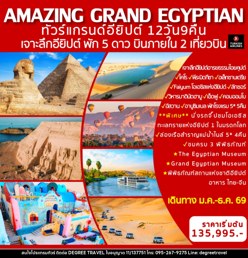 ทัวร์อียิปต์ AMAZING GRAND EGYPTIAN ทัวร์แกรนด์อียิปต์  เจาะลึกอียิปต์ พัก 5 ดาว บินภายใน 2 เที่ยวบิน - บริษัท ดีกรี ทราเวล จำกัด