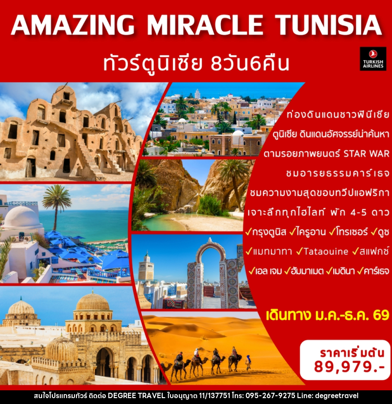 ทัวร์ตูนิเซีย AMAZING MIRACLE TUNISIA - บริษัท ดีกรี ทราเวล จำกัด
