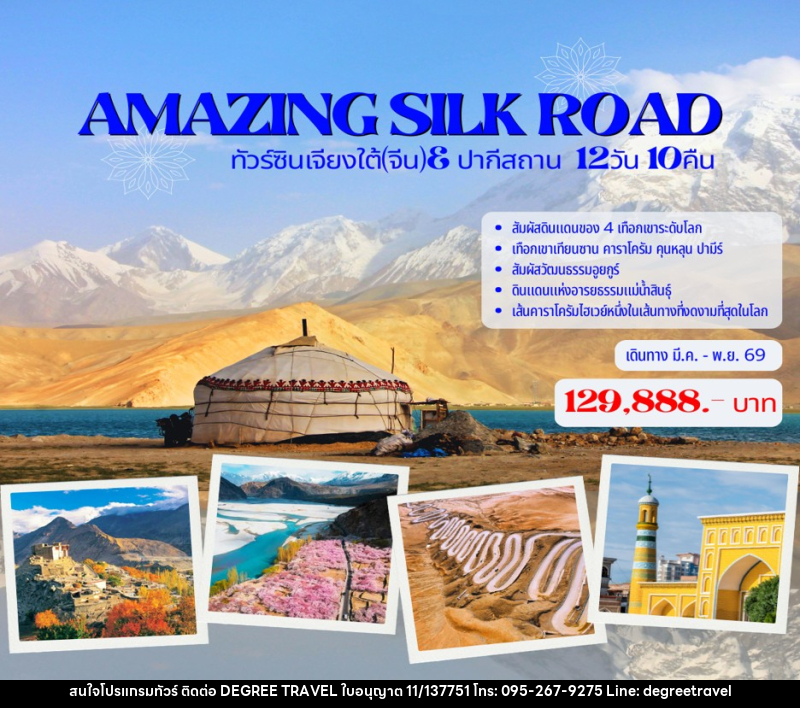 ทัวร์จีน AMAZING SILK ROAD ทัวร์ซินเจียงใต้(จีน)& ปากีสถาน - บริษัท ดีกรี ทราเวล จำกัด
