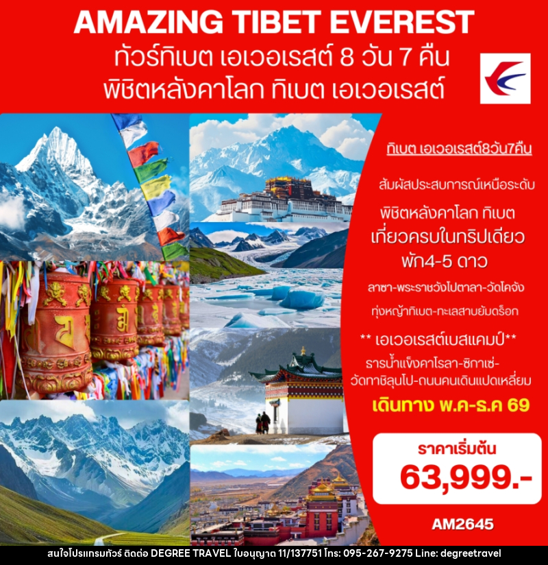 ทัวร์ทิเบต (เอเวอเรสต์)  AMAZING EVEREST TIBET พิชิตหลังคาโลก ทิเบต เอเวอเรสต์ - บริษัท ดีกรี ทราเวล จำกัด