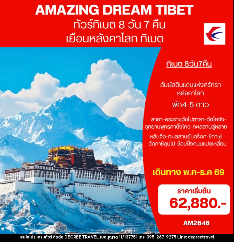 ทัวร์ทิเบต  AMAZING DREAM TIBET เยือนหลังคาโลก ทิเบต - บริษัท ดีกรี ทราเวล จำกัด