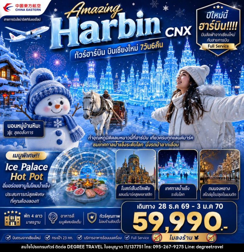 ทัวร์จีน Amazing Harbin CNX ทัวร์ฮาร์บิน บินเชียงใหม่ - บริษัท ดีกรี ทราเวล จำกัด