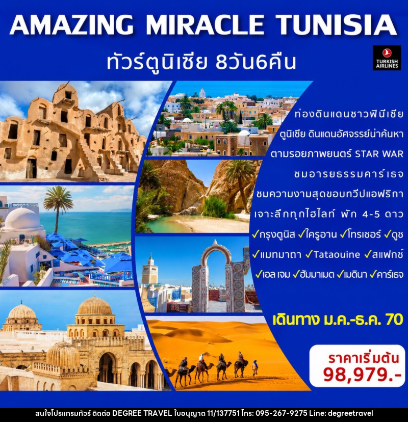 ทัวร์ตูนิเซีย AMAZING MIRACLE TUNISIA - บริษัท ดีกรี ทราเวล จำกัด