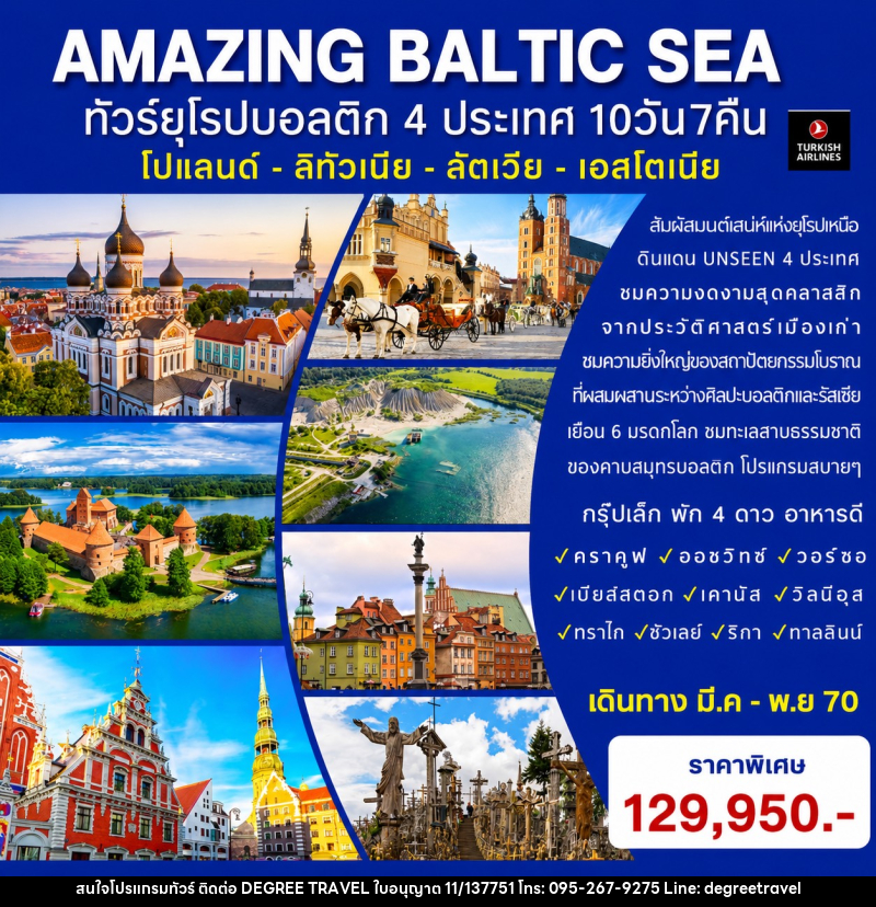 ทัวร์ยุโรป AMAZING BALTIC SEA ทัวร์ยุโรปบอลติก 4 ประเทศ - บริษัท ดีกรี ทราเวล จำกัด