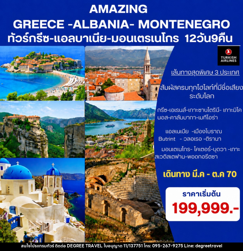 ทัวร์ยุโรป Amazing Greece- Albania-Montenegro ทัวร์กรีซ-แอลบาเนีย-มอนเตรเนโกร - บริษัท ดีกรี ทราเวล จำกัด