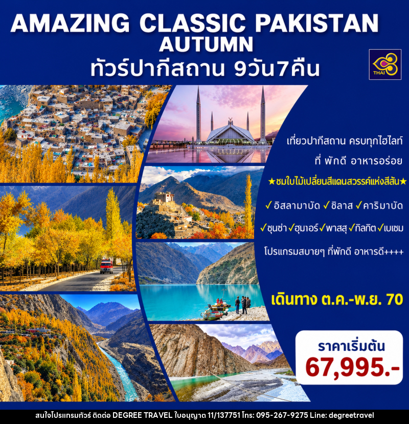 ทัวร์ปากีสถาน AMAZING CLASSIC PAKISTAN AUTUMN - บริษัท ดีกรี ทราเวล จำกัด