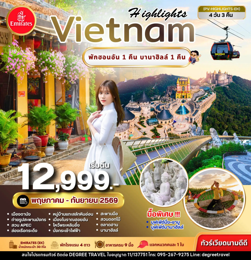 ทัวร์เวียดนาม Highlights VIETNAM พักฮอยอัน 1 คืน บานาฮิลล์ 1 คืน - บริษัท ดีกรี ทราเวล จำกัด