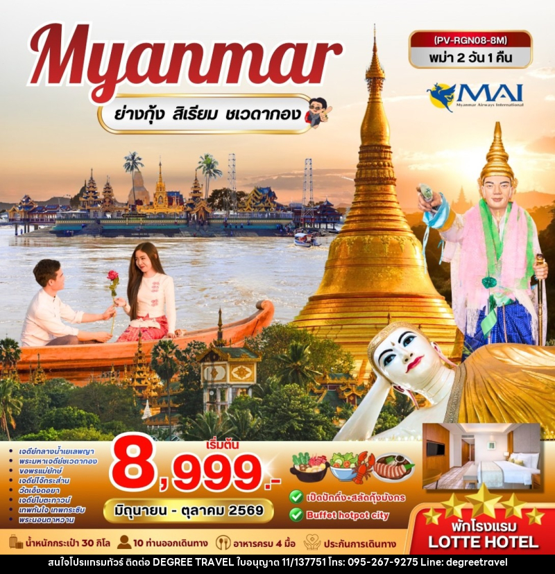 ทัวร์พม่า Myanmar หงสาวดี ย่างกุ้ง สิเรียม พระธาตุอินทร์แขวน - บริษัท ดีกรี ทราเวล จำกัด