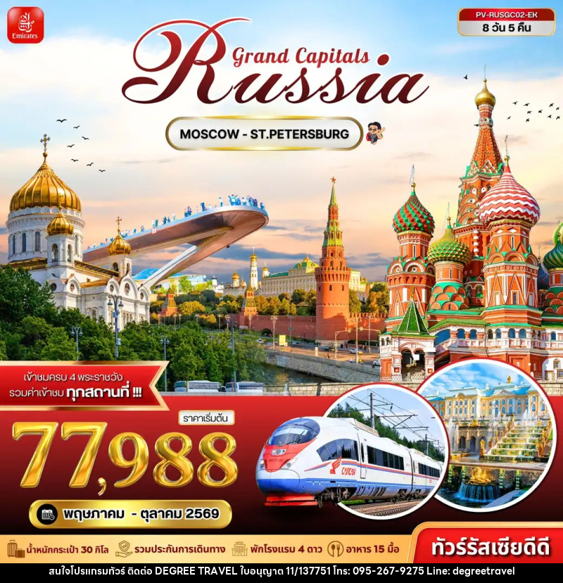 ทัวร์รัสเซีย Grand Capitals Russia MOSCOW - ST.PETERSBURG - บริษัท ดีกรี ทราเวล จำกัด