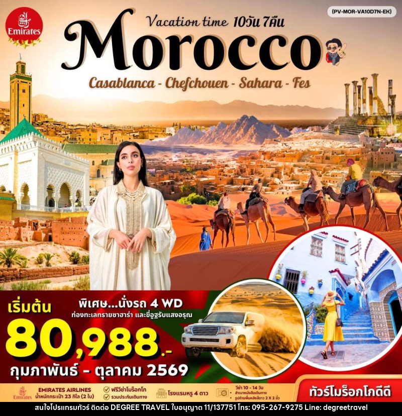 ทัวร์โมร็อคโก VACATIONS TIME TO MOROCCO Casablanca Chefchouen Sahara Fes - บริษัท ดีกรี ทราเวล จำกัด