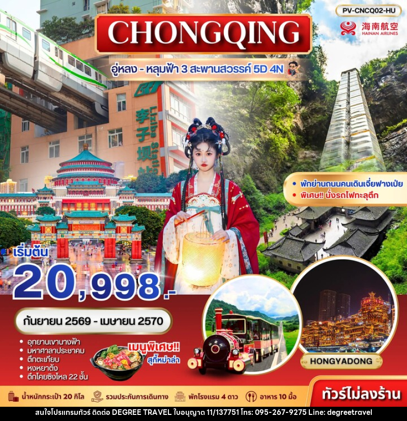 ทัวร์จีน ฉงชิ่ง - อู่หลง - หลุมฟ้า 3 สะพานสวรรค์ - บริษัท ดีกรี ทราเวล จำกัด