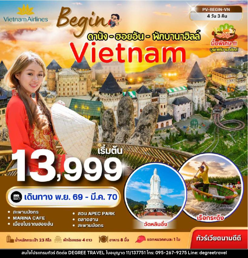 ทัวร์เวียดนาม-ดานัง-ฮอยอัน ทัวร์เวียดนาม BEGIN VIETNAM ดานัง ฮอยอัน พักบานาฮิลล์ 4 วัน 3 คืน - บริษัท ดีกรี ทราเวล จำกัด